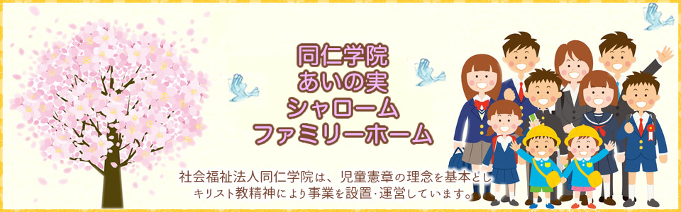 【社会福祉法人　同仁学院】わたしたちは社会的養護を必要とする子どもの自立と子育て家庭の支援を行います。