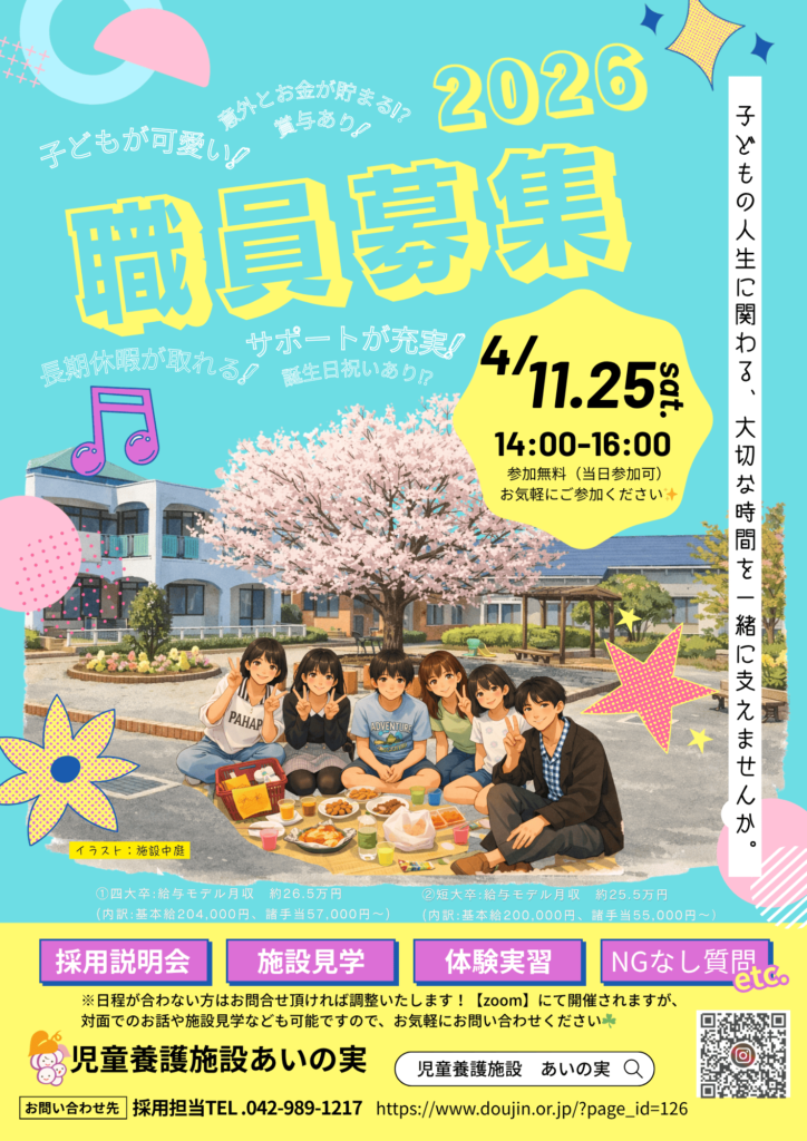埼玉県の児童養護施設 採用説明会・見学会のチラシ